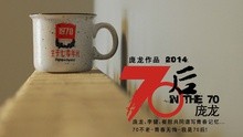 庞龙 - 70后 预告