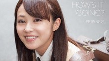 神前美月,松田圣子 - 神前美月 - How's It Going