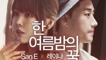 Raina,San E - A Midsummer Night's Sweetness