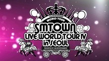 SMTOWN 首尔演唱会宣传片