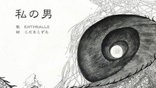 Enthralls,Sakanamon - Enthralls - 私の男