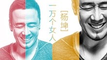 一万个女人