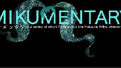 大型纪录片< ミクメンタリー >