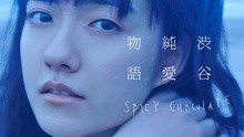 清水翔太,Spicy Chocolate - I Miss You 短版