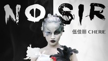 伍佳丽 - No Sir