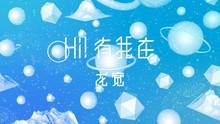 龙宽 - 龙宽 - HI!有我在