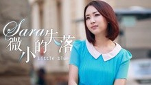 Sara - 我是女神 插曲