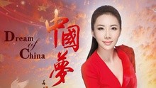 丁晓红 - 丁晓红 - 中国梦