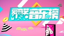 爱奇艺音乐榜 - 爱奇艺音乐榜：SNH48全球粉丝祝福