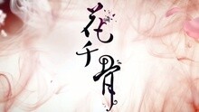 飞儿乐队,彭佳慧 - 花千骨 片头曲