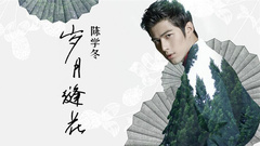 陈学冬 - 岁月缝花