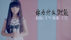 王巧 - 你为什么说谎 (Cover)