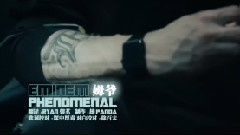 Eminem,影视原声 - Phenomenal