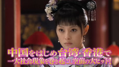 影视原声 - <甄嬛传> 日本DVD预告