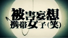 Nico - 被害妄想携帯女子(笑) (春茶)