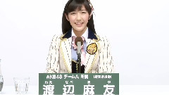 AKB48 32nd第五回選抜総選挙政見 AKB48 チームA 渡辺麻友篇