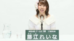 AKB48 第5回選抜総選挙政见 チームB所属 藤江れいな篇