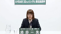 32nd選抜総選挙 元AKB48 元SDN48所属 浦野一美