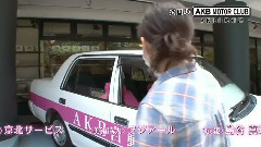 AKB自動車部#18
