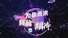 第二届音悦V榜年度盛典 主题小片Part2:To You