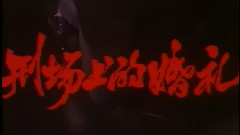 影视原声 - 电影<刑场上的婚礼>片头曲