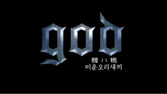 G.O.D - 丑小鸭