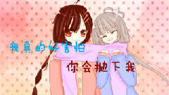 洛天依 - 不要走