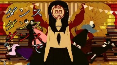 镜音双子 - ダンスダンスデカダンス