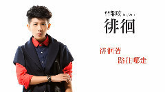 曾静玟 - 徘徊 官方歌词版