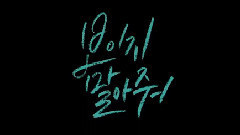 爱情的(Ballade ver.)