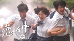 影视原声 - 夏ドラマ !S LIVE 月9 恋仲 編