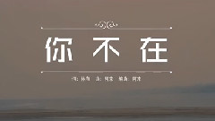阿来 - 你不在
