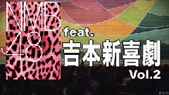 NMB48 Feat.吉本新喜劇 Vol.2