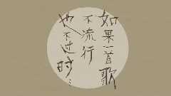 蒋明 - 岁月知味.蒋明与空山乐队2015夏季巡演官方宣传片