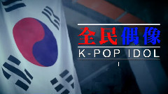 全民偶像