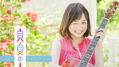 大原樱子 - 真夏の太陽