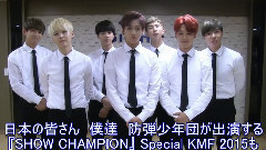 官网更新 9月13出演SHOW CHAMPION Special KMF2015