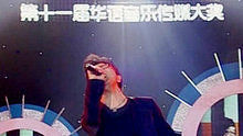 第十一届“华语音乐传媒大奖”颁奖盛典