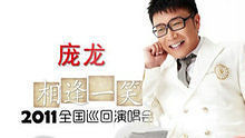 庞龙 - 庞龙《相逢一笑》2011全国巡回演唱会