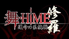 妖精帝国 - 舞-HIME 命运树系统修罗 OP版