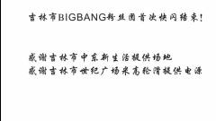 吉林DH快闪庆Bigbang七周年