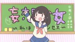 妄想少女 ～私はプリンセス～