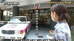AKB自動車部 EP19 中文字幕