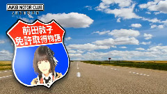 AKB自動車部 EP11