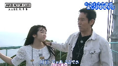 AKB自動車部 EP10