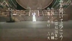 上を向いて歩こう