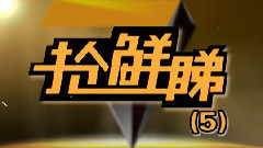 主体赛事抢鲜睇05