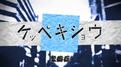 gumi - ケッペキショウ