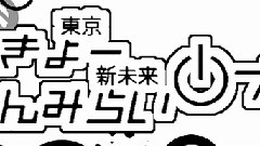 東京新未来プロダクツ