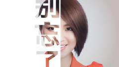 周笔畅 - 别忘了 试听版